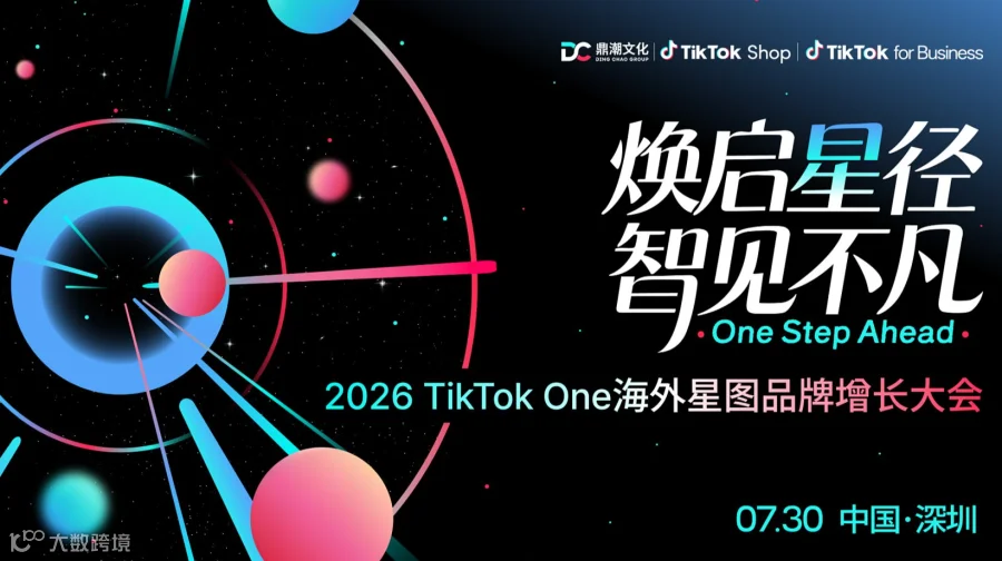 焕启“星”径，智见不凡 — 2026 TikTok One海外星图品牌增长大会