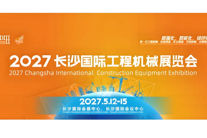 CICEE 2027长沙国际工程机械展览会