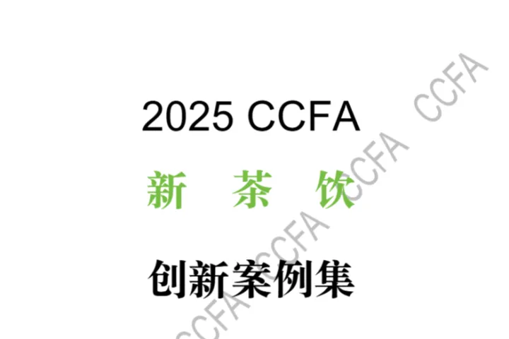 中国连锁经营协会2025CCFA新茶饮创新案例集59页