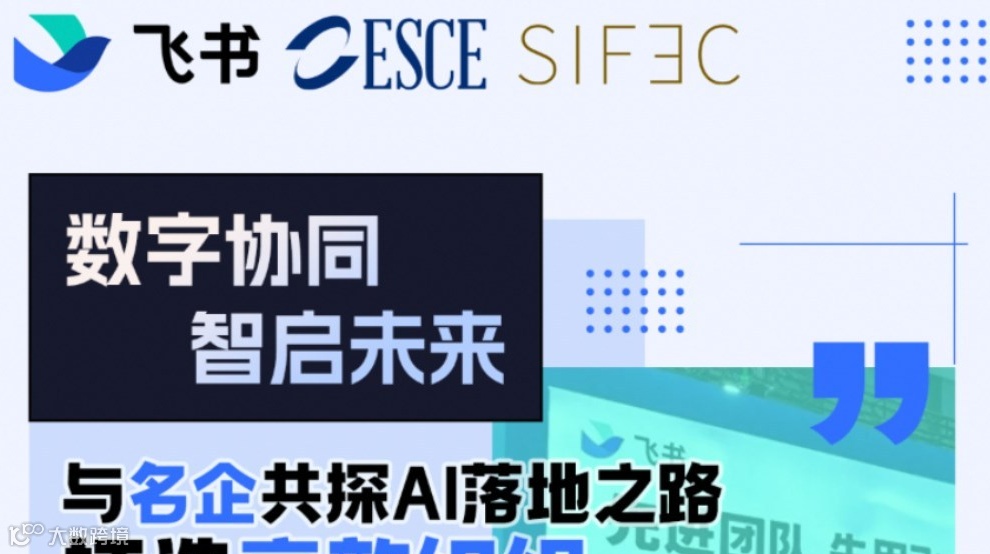 走进飞书：探秘AI落地实践，共话数字协同新未来​​【审核制邀约】