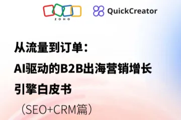ZOHO：2025从流量到订单AI驱动的B2B出海营销增长引擎白皮书