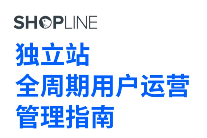 SHOPLINE：2024独立站全周期用户运营管理指南（40页）