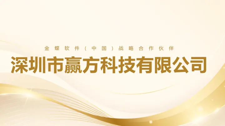 买金蝶软件怎么看服务商案例：深圳市赢方科技有限公司2026年标杆怎么读