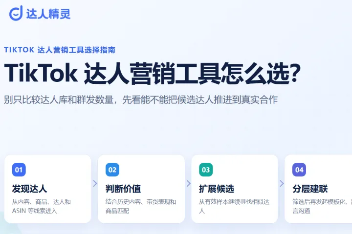 TikTok 达人营销工具怎么选？新手卖家和亚马逊卖家要看这 5 个能力