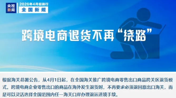 彻底变了！海关最新公告：跨境电商全国通退模式全面开启！