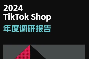 TT1232024TikTokShop年度调研报告61页
