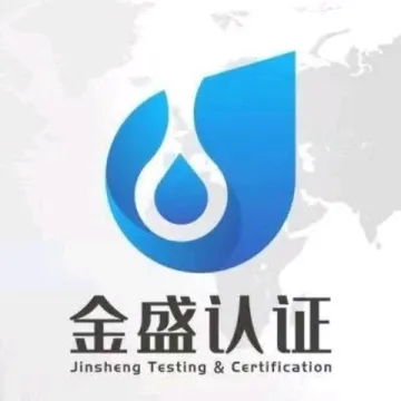 金盛认证