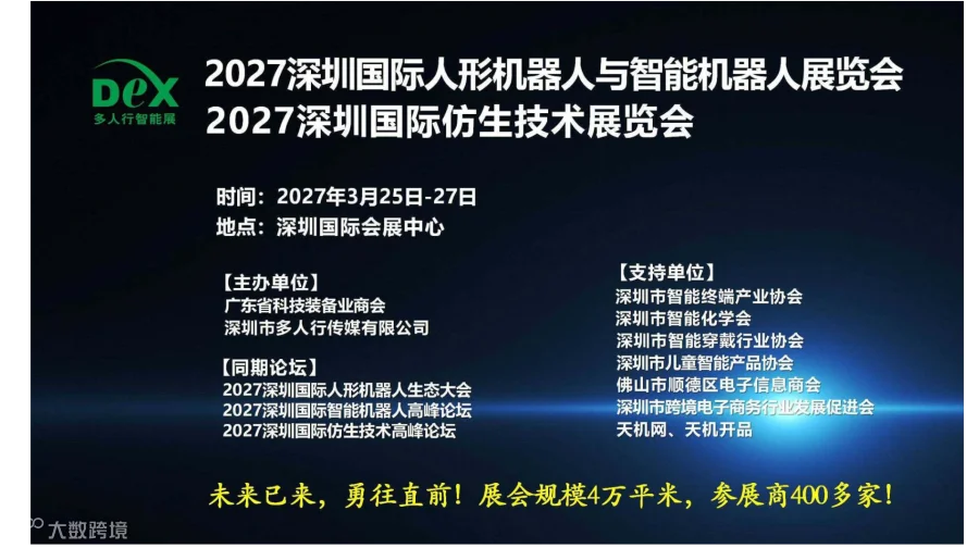 2027深圳国际人形机器人与智能机器人展览会
