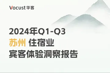 苏州市旅游饭店业协会华客科技2024年Q1-Q3苏州住宿业宾客体验洞察报告59页