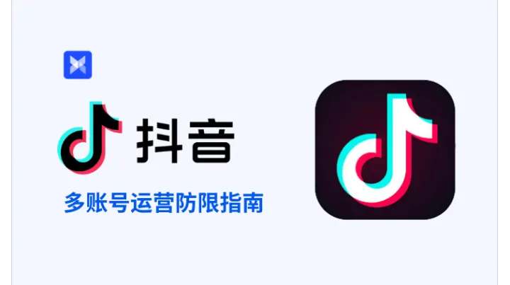 抖音多开账号有限制？电脑端多账号实用工具破解困局