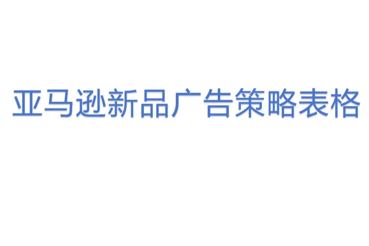 亚马逊新品广告<em>策略</em>表格