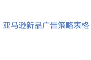 亚马逊新品广告策略表格