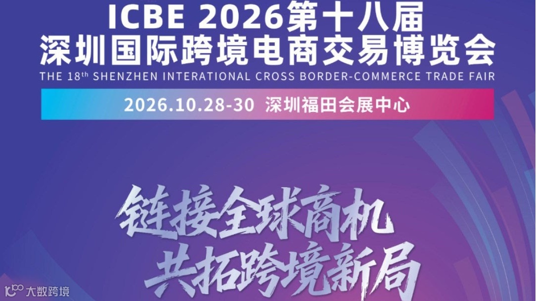 2026深圳第十八届跨境电商交易博览会·深圳跨交会·跨境电商展