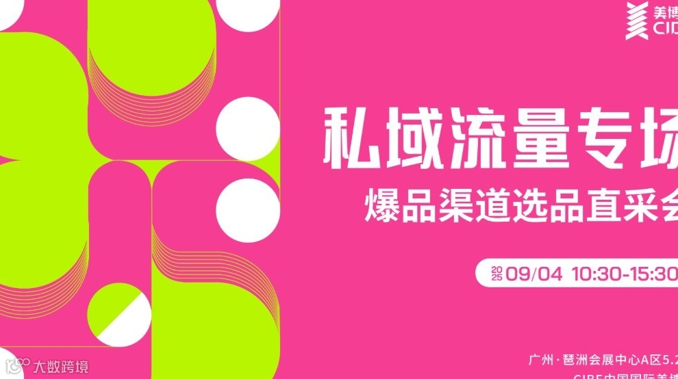 「私域流量专场」爆品渠道选品直采会报名
