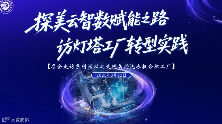 探美云智数赋能之路 访灯塔工厂转型实践——名企走访系列活动之走进美的洗衣机合肥工厂
