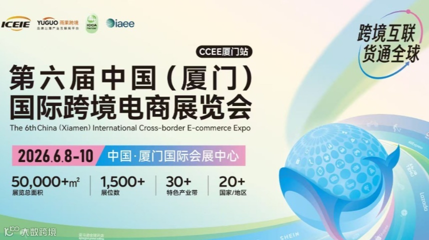 第六届中国（厦门）国际跨境电商展览会·厦门站