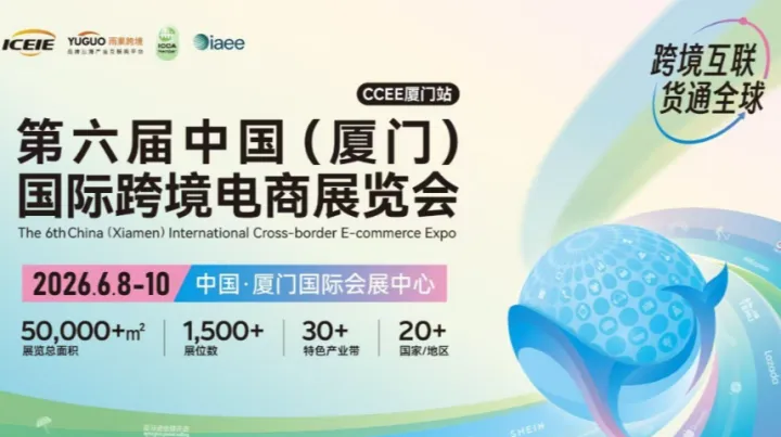 第六届中国（厦门）国际跨境电商展览会·厦门站