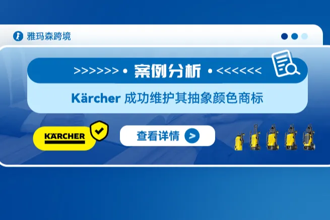 案例分析：Kärcher 成功维护其抽象颜色商标