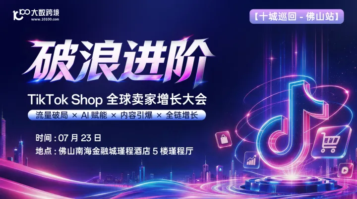 【佛山站】破浪进阶——TikTok Shop全球卖家增长大会---十城巡回