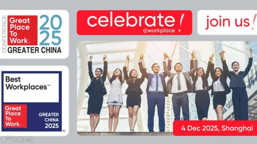 2025年Great Place To Work™研讨会暨Best Workplaces™颁奖典礼