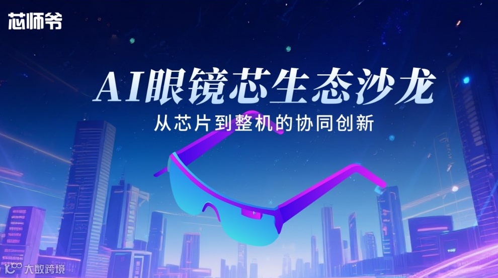 AI眼镜芯生态沙龙：从芯片到整机的协同创新