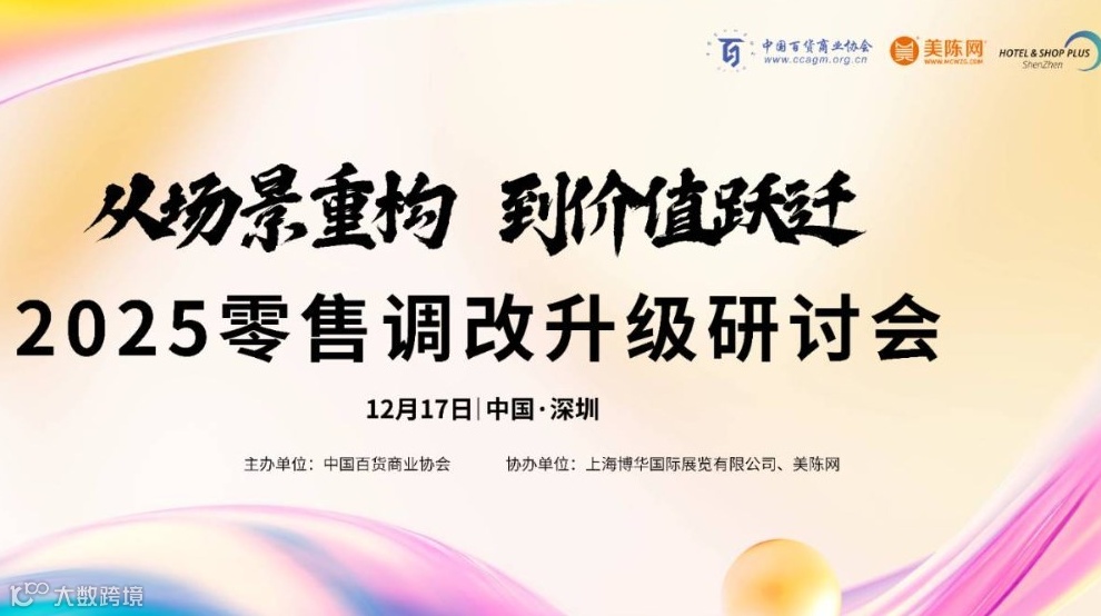 2025零售调改升级研讨会暨商文旅体行业营销创新论坛