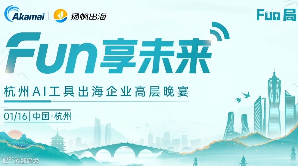 Fun享未来·杭州AI工具出海企业高层晚宴