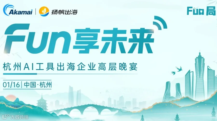 Fun享未来·杭州AI工具出海企业高层晚宴