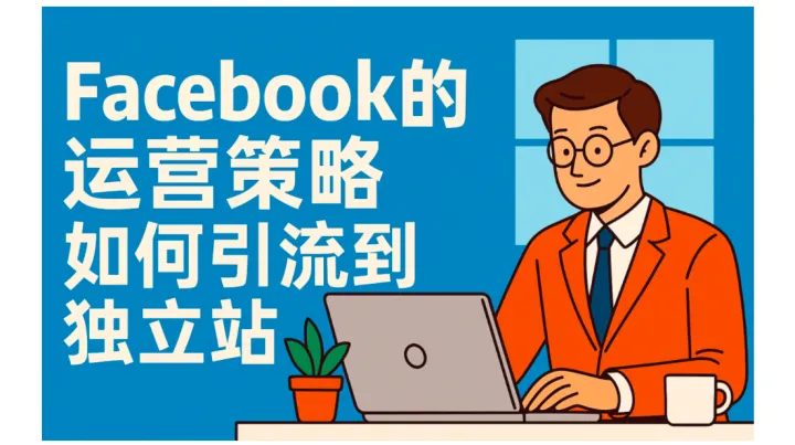 新手必学：如何用Facebook广告为独立站引流与提升销量？