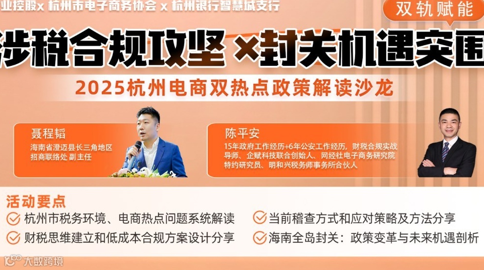 电商税收新政专场！双轨赋能：涉税合规攻坚×封关机遇突围
