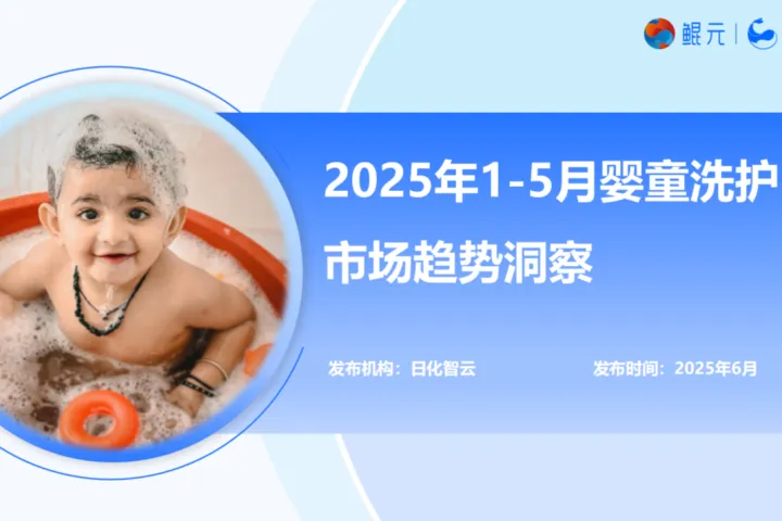 日化智云2025年1-5月婴童护肤市场趋势洞察报告34页