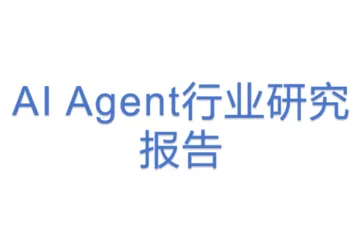 AI Agent行业研究报告
