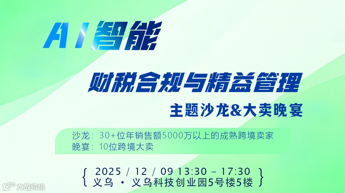 AI智能、财税合规与精益管理沙龙 & 跨境大卖晚宴