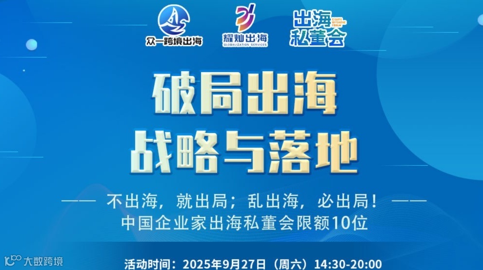 出海私董会报名｜亿级跨境实战专家1v1带中国企业家破局出海！