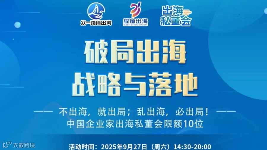 出海私董会报名｜亿级跨境实战专家1v1带中国企业家破局出海！
