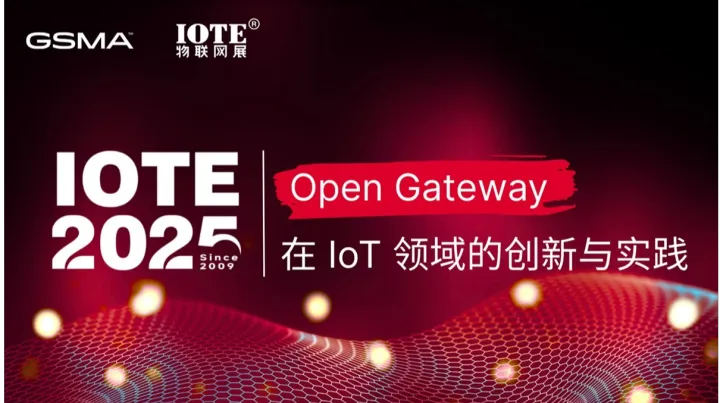 开放 • 赋能 • 创新 —— Open Gateway 驱动的IoT能力开放新生态