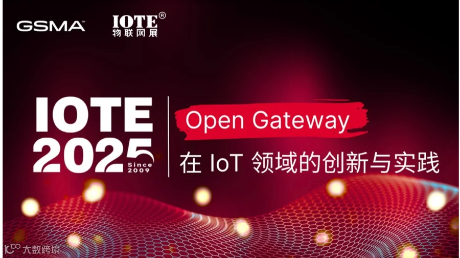 开放 • 赋能 • 创新 —— Open Gateway 驱动的IoT能力开放新生态