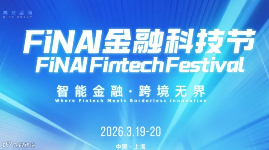 2026FiNAI金融科技节