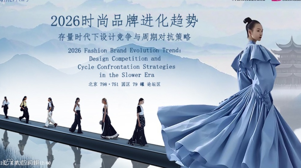 论坛预告｜2026时尚品牌进化趋势：存量时代下设计竞争与周期对抗策略