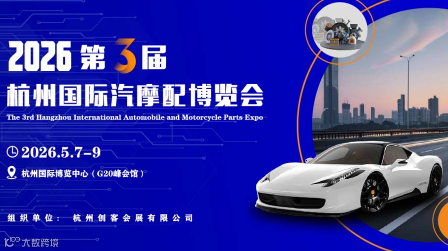 2026第3届杭州国际汽摩配博览会