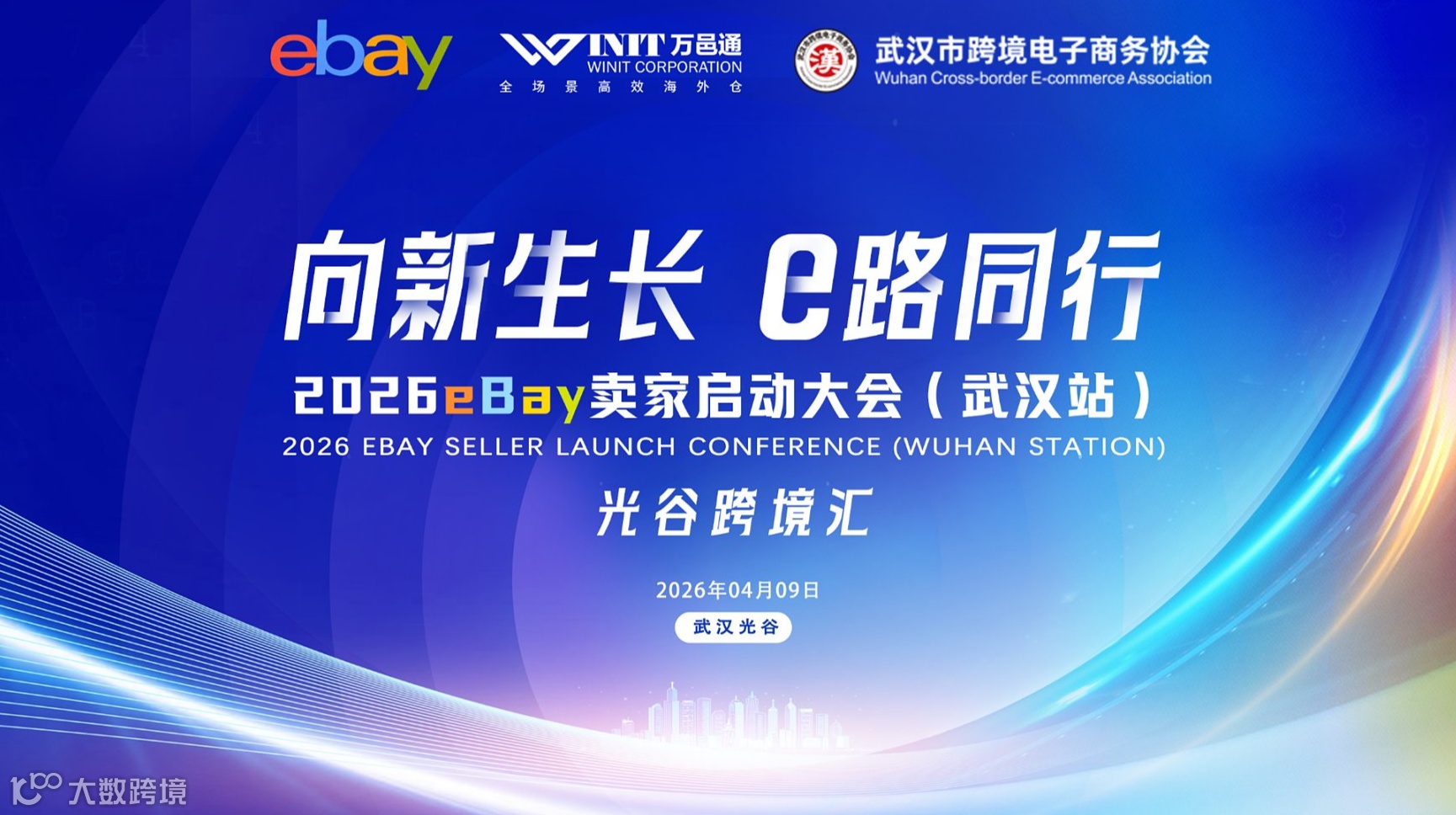 2026eBay卖家启动大会