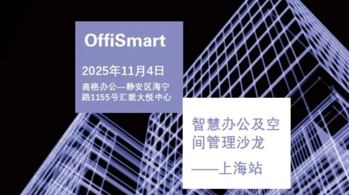 OffiSmart 智慧办公及空间<em>管理</em>沙龙——上海站