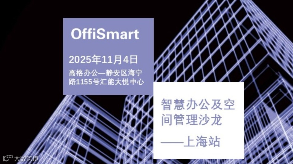 OffiSmart 智慧办公及空间管理沙龙——上海站