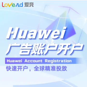 Huawei广告账户开户+代投