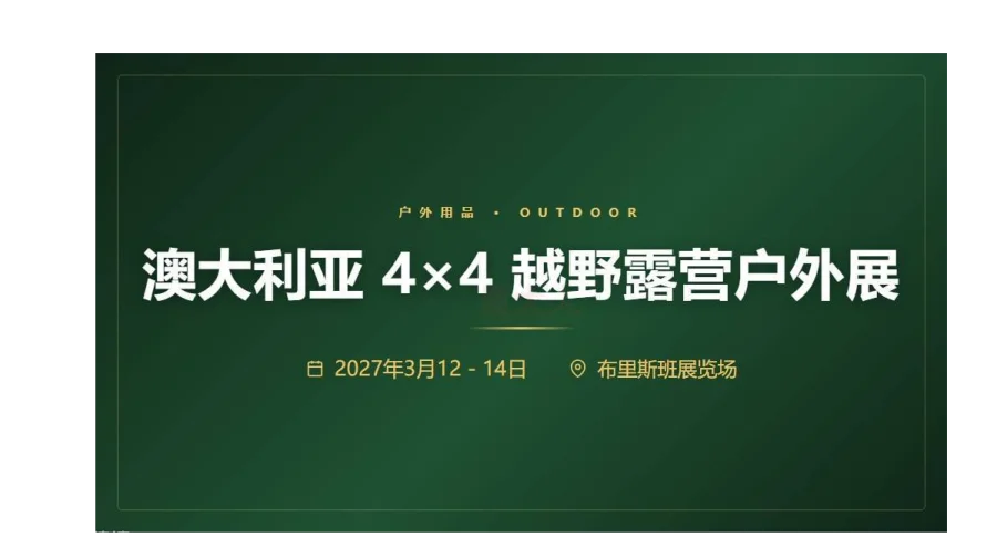 澳大利亚 4×4 越野露营户外展（春）