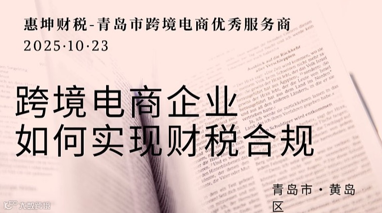 当前形势下跨境电商企业如何实现财税合规