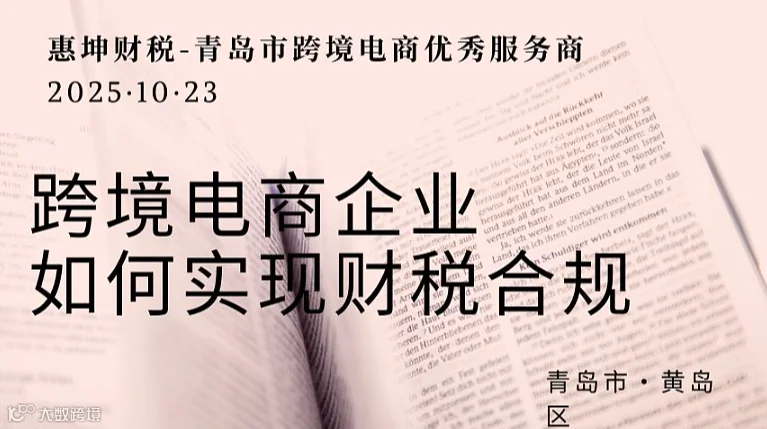 当前形势下跨境电商企业如何实现财税合规