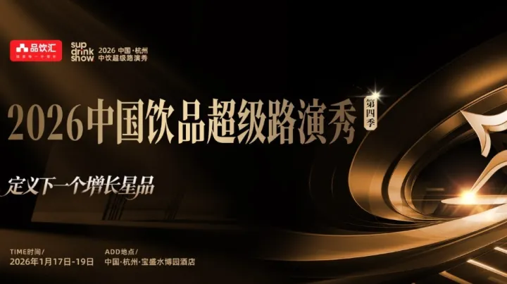 2026中国饮品超级路演秀第<em>四</em>季