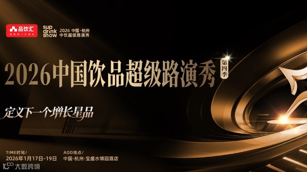 2026中国饮品超级路演秀第四季