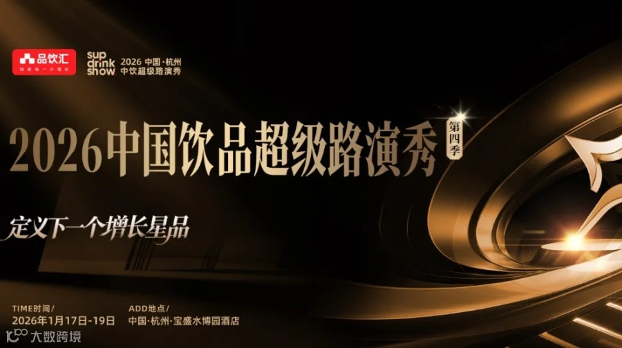 2026中国饮品超级路演秀第四季